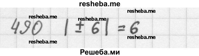     ГДЗ (Решебник 2016) по
    алгебре    8 класс
                А.Г. Мерзляк
     /        упражнение / 490
    (продолжение 2)
    
