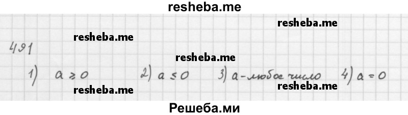     ГДЗ (Решебник 2016) по
    алгебре    8 класс
                А.Г. Мерзляк
     /        упражнение / 491
    (продолжение 2)
    
