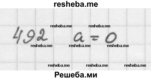     ГДЗ (Решебник 2016) по
    алгебре    8 класс
                А.Г. Мерзляк
     /        упражнение / 492
    (продолжение 2)
    