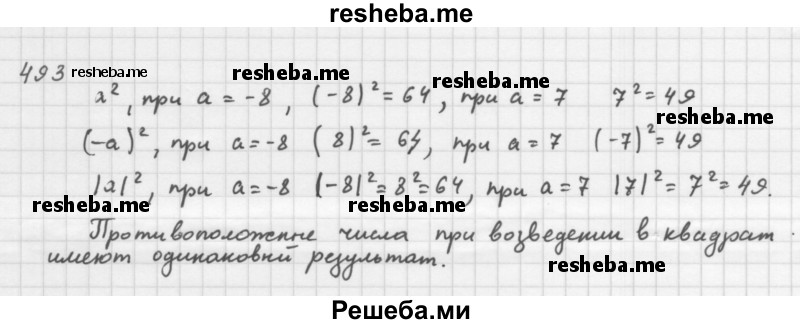     ГДЗ (Решебник 2016) по
    алгебре    8 класс
                А.Г. Мерзляк
     /        упражнение / 493
    (продолжение 2)
    