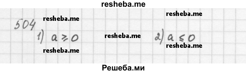     ГДЗ (Решебник 2016) по
    алгебре    8 класс
                А.Г. Мерзляк
     /        упражнение / 504
    (продолжение 2)
    