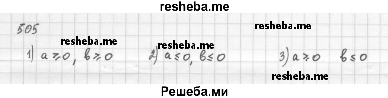     ГДЗ (Решебник 2016) по
    алгебре    8 класс
                А.Г. Мерзляк
     /        упражнение / 505
    (продолжение 2)
    