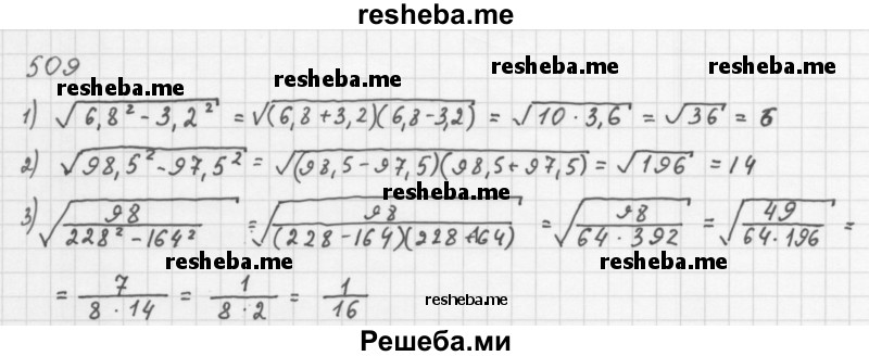     ГДЗ (Решебник 2016) по
    алгебре    8 класс
                А.Г. Мерзляк
     /        упражнение / 509
    (продолжение 2)
    