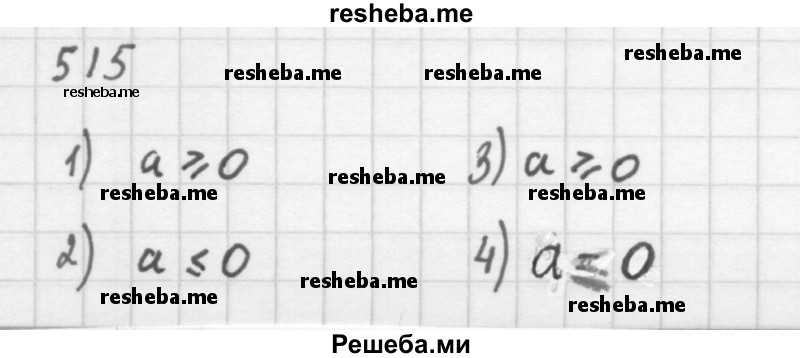     ГДЗ (Решебник 2016) по
    алгебре    8 класс
                А.Г. Мерзляк
     /        упражнение / 515
    (продолжение 2)
    