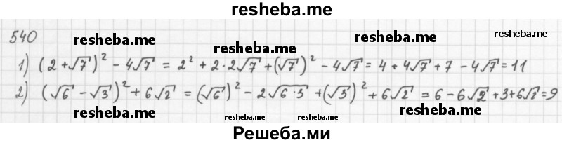     ГДЗ (Решебник 2016) по
    алгебре    8 класс
                А.Г. Мерзляк
     /        упражнение / 540
    (продолжение 2)
    