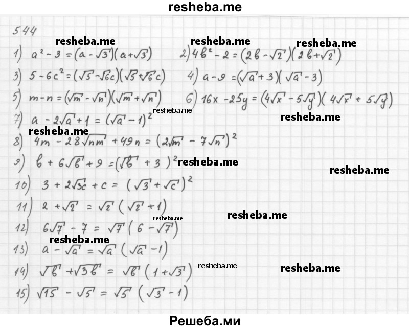     ГДЗ (Решебник 2016) по
    алгебре    8 класс
                А.Г. Мерзляк
     /        упражнение / 544
    (продолжение 2)
    