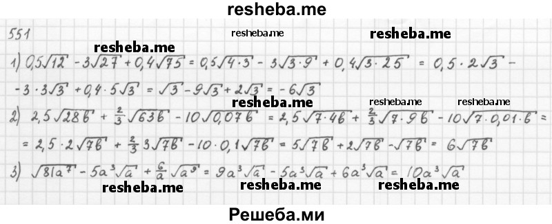     ГДЗ (Решебник 2016) по
    алгебре    8 класс
                А.Г. Мерзляк
     /        упражнение / 551
    (продолжение 2)
    