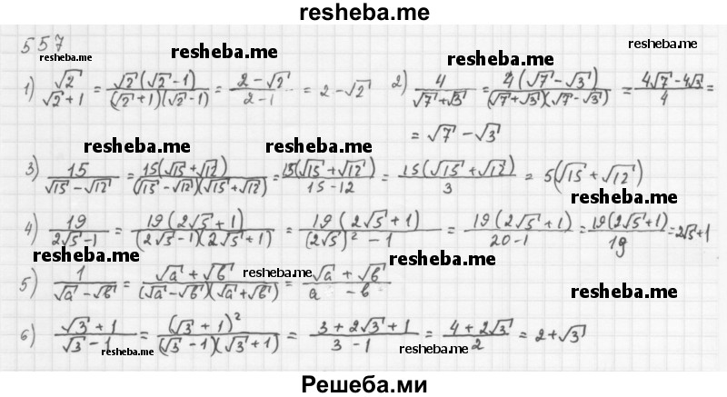     ГДЗ (Решебник 2016) по
    алгебре    8 класс
                А.Г. Мерзляк
     /        упражнение / 557
    (продолжение 2)
    