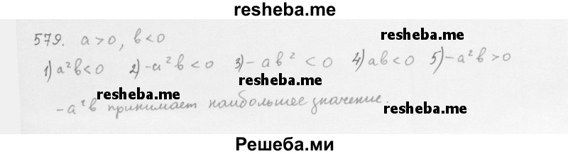     ГДЗ (Решебник 2016) по
    алгебре    8 класс
                А.Г. Мерзляк
     /        упражнение / 579
    (продолжение 2)
    