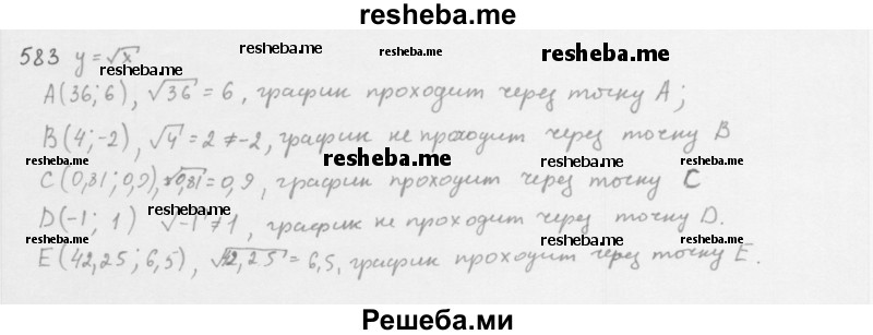     ГДЗ (Решебник 2016) по
    алгебре    8 класс
                А.Г. Мерзляк
     /        упражнение / 583
    (продолжение 2)
    