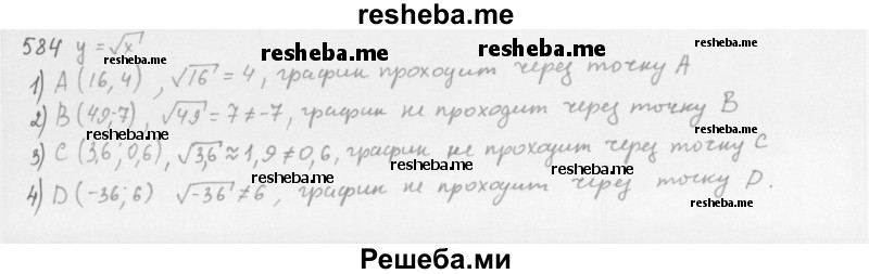     ГДЗ (Решебник 2016) по
    алгебре    8 класс
                А.Г. Мерзляк
     /        упражнение / 584
    (продолжение 2)
    