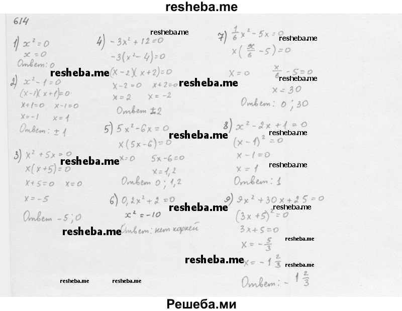     ГДЗ (Решебник 2016) по
    алгебре    8 класс
                А.Г. Мерзляк
     /        упражнение / 614
    (продолжение 2)
    