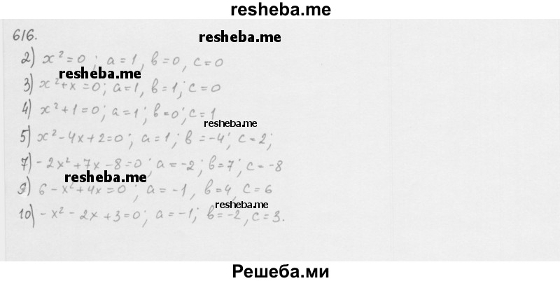     ГДЗ (Решебник 2016) по
    алгебре    8 класс
                А.Г. Мерзляк
     /        упражнение / 616
    (продолжение 2)
    