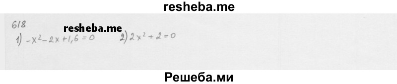     ГДЗ (Решебник 2016) по
    алгебре    8 класс
                А.Г. Мерзляк
     /        упражнение / 618
    (продолжение 2)
    