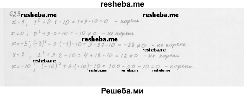     ГДЗ (Решебник 2016) по
    алгебре    8 класс
                А.Г. Мерзляк
     /        упражнение / 623
    (продолжение 2)
    