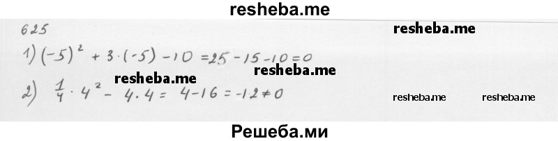     ГДЗ (Решебник 2016) по
    алгебре    8 класс
                А.Г. Мерзляк
     /        упражнение / 625
    (продолжение 2)
    