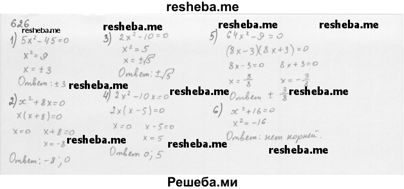     ГДЗ (Решебник 2016) по
    алгебре    8 класс
                А.Г. Мерзляк
     /        упражнение / 626
    (продолжение 2)
    