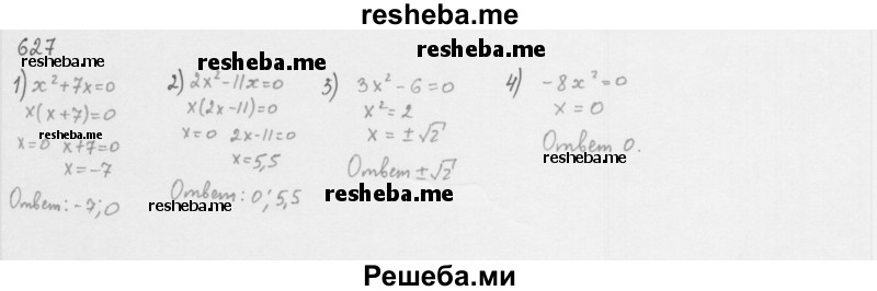     ГДЗ (Решебник 2016) по
    алгебре    8 класс
                А.Г. Мерзляк
     /        упражнение / 627
    (продолжение 2)
    