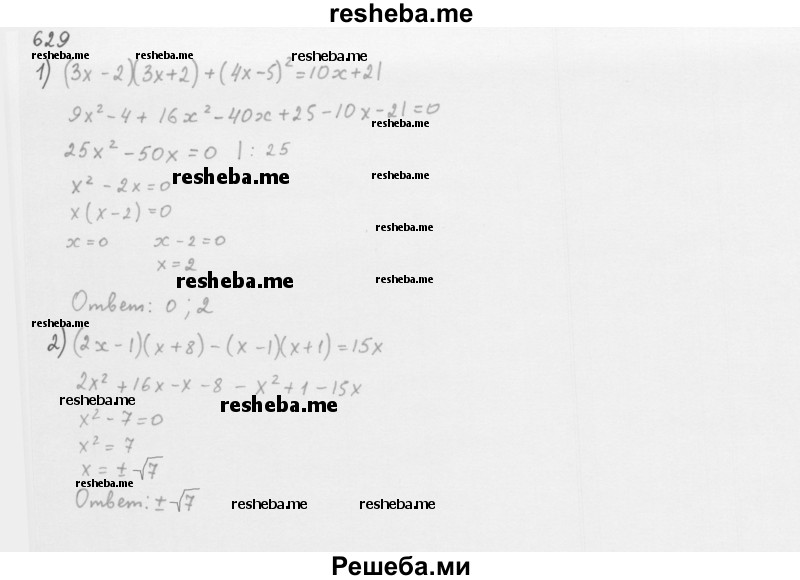     ГДЗ (Решебник 2016) по
    алгебре    8 класс
                А.Г. Мерзляк
     /        упражнение / 629
    (продолжение 2)
    
