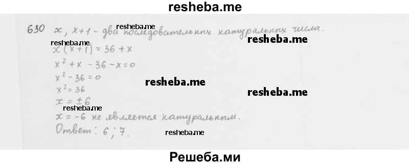     ГДЗ (Решебник 2016) по
    алгебре    8 класс
                А.Г. Мерзляк
     /        упражнение / 630
    (продолжение 2)
    