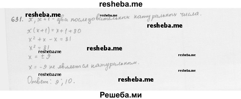     ГДЗ (Решебник 2016) по
    алгебре    8 класс
                А.Г. Мерзляк
     /        упражнение / 631
    (продолжение 2)
    