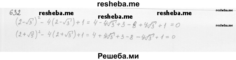     ГДЗ (Решебник 2016) по
    алгебре    8 класс
                А.Г. Мерзляк
     /        упражнение / 632
    (продолжение 2)
    