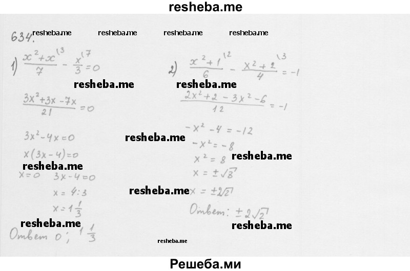     ГДЗ (Решебник 2016) по
    алгебре    8 класс
                А.Г. Мерзляк
     /        упражнение / 634
    (продолжение 2)
    