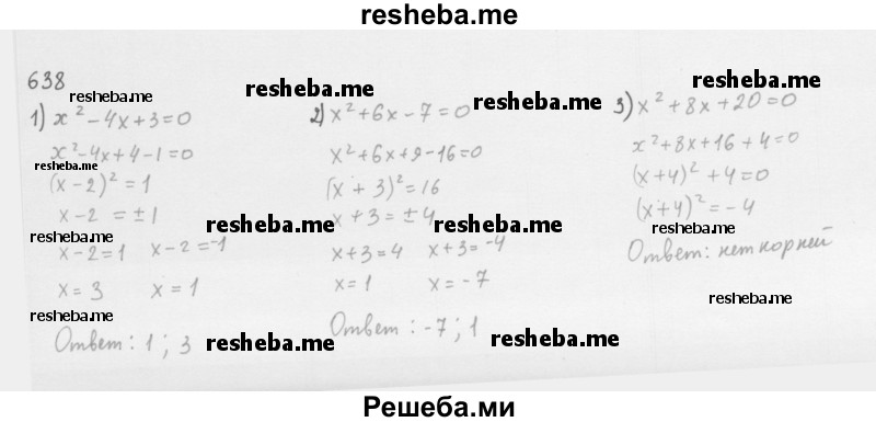     ГДЗ (Решебник 2016) по
    алгебре    8 класс
                А.Г. Мерзляк
     /        упражнение / 638
    (продолжение 2)
    