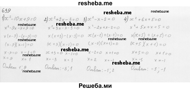     ГДЗ (Решебник 2016) по
    алгебре    8 класс
                А.Г. Мерзляк
     /        упражнение / 639
    (продолжение 2)
    