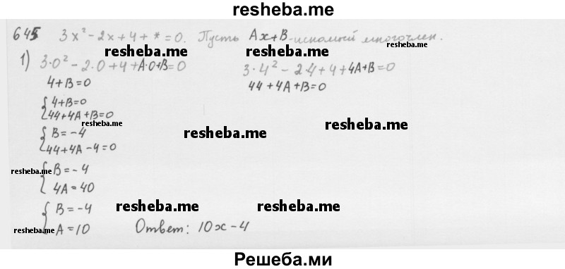     ГДЗ (Решебник 2016) по
    алгебре    8 класс
                А.Г. Мерзляк
     /        упражнение / 645
    (продолжение 2)
    