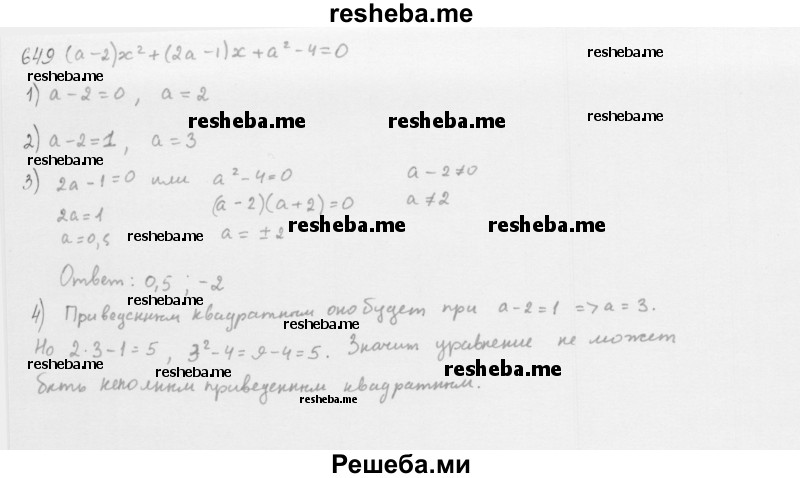     ГДЗ (Решебник 2016) по
    алгебре    8 класс
                А.Г. Мерзляк
     /        упражнение / 649
    (продолжение 2)
    