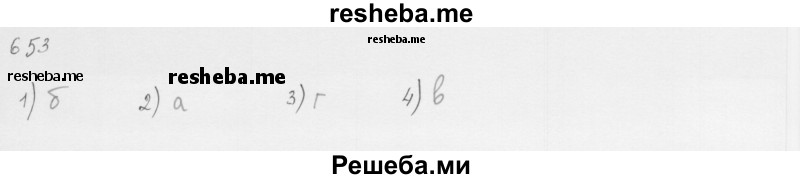     ГДЗ (Решебник 2016) по
    алгебре    8 класс
                А.Г. Мерзляк
     /        упражнение / 653
    (продолжение 2)
    