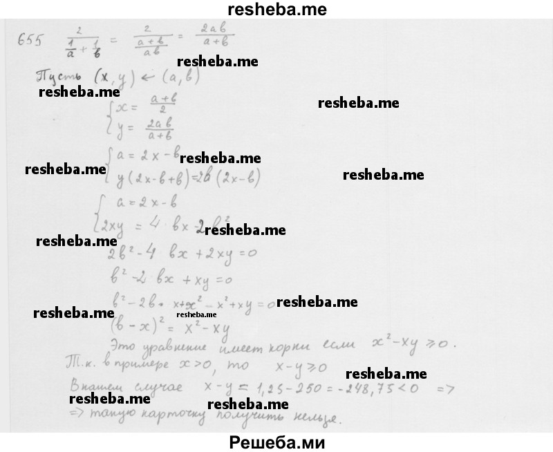     ГДЗ (Решебник 2016) по
    алгебре    8 класс
                А.Г. Мерзляк
     /        упражнение / 655
    (продолжение 2)
    