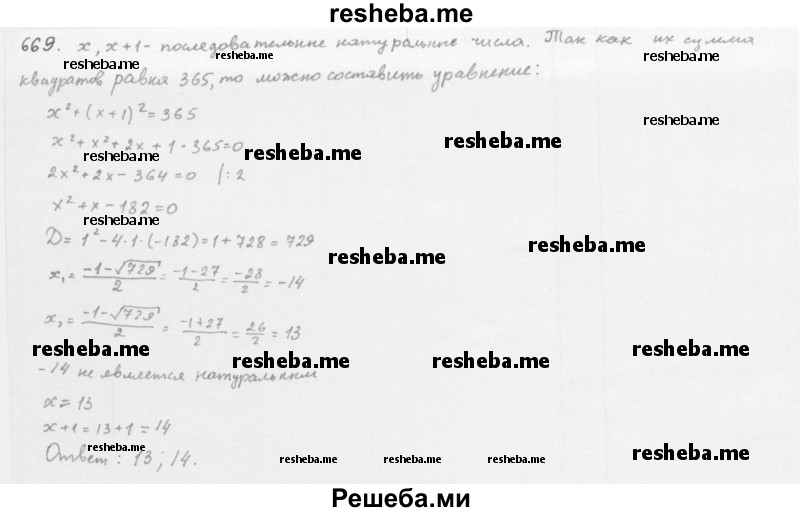     ГДЗ (Решебник 2016) по
    алгебре    8 класс
                А.Г. Мерзляк
     /        упражнение / 669
    (продолжение 2)
    