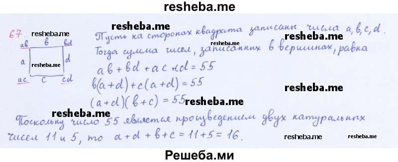     ГДЗ (Решебник 2016) по
    алгебре    8 класс
                А.Г. Мерзляк
     /        упражнение / 67
    (продолжение 2)
    
