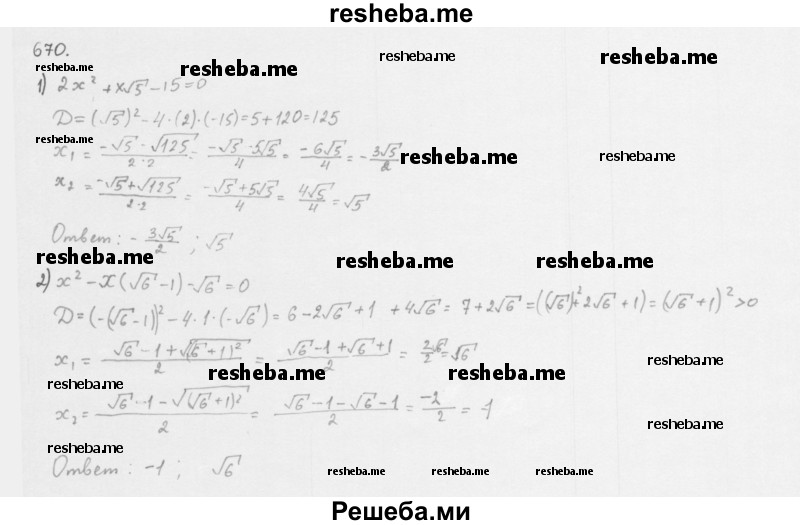     ГДЗ (Решебник 2016) по
    алгебре    8 класс
                А.Г. Мерзляк
     /        упражнение / 670
    (продолжение 2)
    