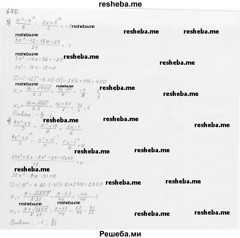    ГДЗ (Решебник 2016) по
    алгебре    8 класс
                А.Г. Мерзляк
     /        упражнение / 670
    (продолжение 3)
    