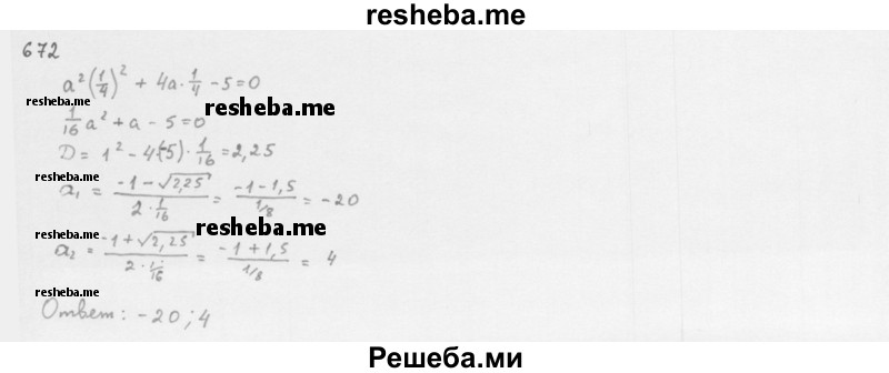     ГДЗ (Решебник 2016) по
    алгебре    8 класс
                А.Г. Мерзляк
     /        упражнение / 672
    (продолжение 2)
    