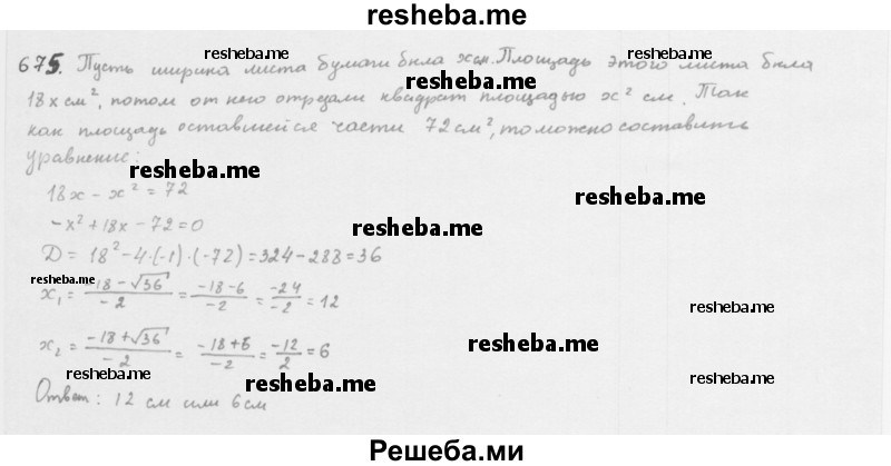     ГДЗ (Решебник 2016) по
    алгебре    8 класс
                А.Г. Мерзляк
     /        упражнение / 675
    (продолжение 2)
    