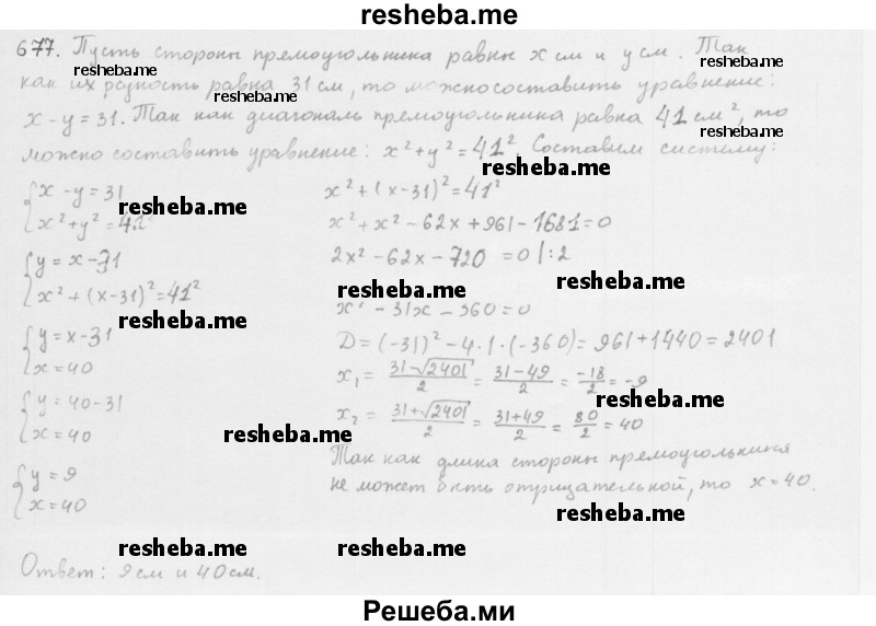     ГДЗ (Решебник 2016) по
    алгебре    8 класс
                А.Г. Мерзляк
     /        упражнение / 677
    (продолжение 2)
    