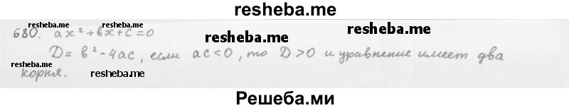    ГДЗ (Решебник 2016) по
    алгебре    8 класс
                А.Г. Мерзляк
     /        упражнение / 680
    (продолжение 2)
    