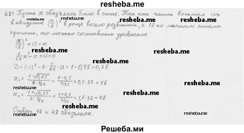     ГДЗ (Решебник 2016) по
    алгебре    8 класс
                А.Г. Мерзляк
     /        упражнение / 681
    (продолжение 2)
    