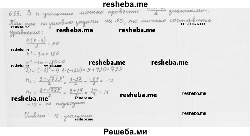     ГДЗ (Решебник 2016) по
    алгебре    8 класс
                А.Г. Мерзляк
     /        упражнение / 683
    (продолжение 2)
    