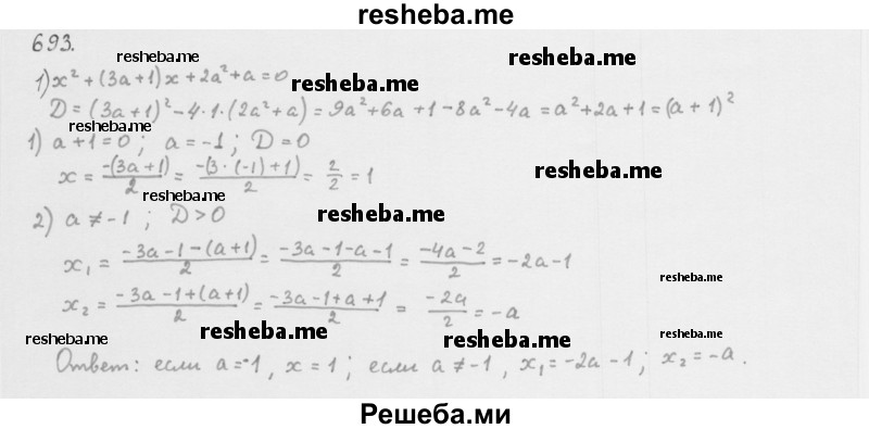     ГДЗ (Решебник 2016) по
    алгебре    8 класс
                А.Г. Мерзляк
     /        упражнение / 693
    (продолжение 2)
    