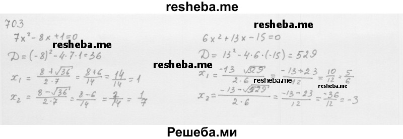     ГДЗ (Решебник 2016) по
    алгебре    8 класс
                А.Г. Мерзляк
     /        упражнение / 703
    (продолжение 3)
    
