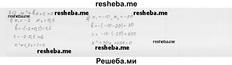     ГДЗ (Решебник 2016) по
    алгебре    8 класс
                А.Г. Мерзляк
     /        упражнение / 712
    (продолжение 2)
    