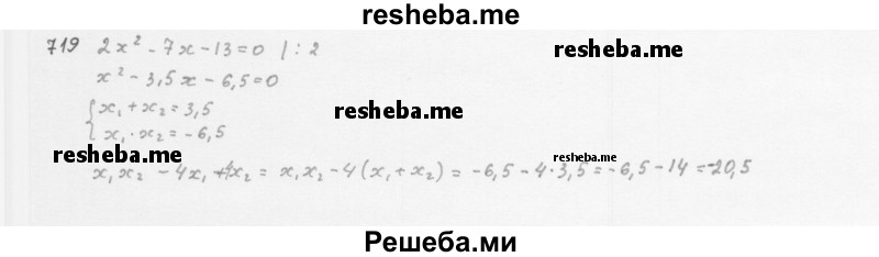     ГДЗ (Решебник 2016) по
    алгебре    8 класс
                А.Г. Мерзляк
     /        упражнение / 719
    (продолжение 2)
    