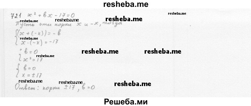    ГДЗ (Решебник 2016) по
    алгебре    8 класс
                А.Г. Мерзляк
     /        упражнение / 721
    (продолжение 2)
    