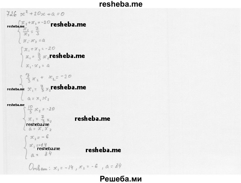     ГДЗ (Решебник 2016) по
    алгебре    8 класс
                А.Г. Мерзляк
     /        упражнение / 726
    (продолжение 2)
    