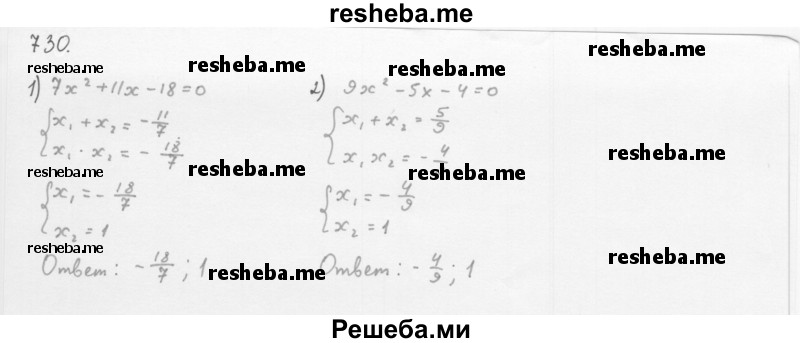     ГДЗ (Решебник 2016) по
    алгебре    8 класс
                А.Г. Мерзляк
     /        упражнение / 730
    (продолжение 2)
    